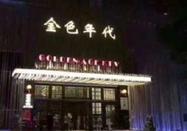 咸宁市KTV陪唱公主哪家最便宜-金色年代KTV便宜消费点评