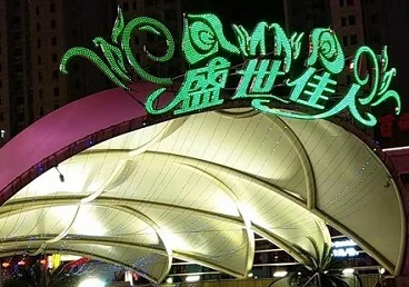 咸宁市那个真空ktv陪酒玩的开-英皇国际KTV消费价格点评